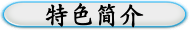 特色简介