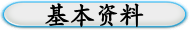 基本资料