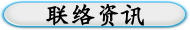 联络资讯